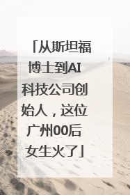 从斯坦福博士到AI科技公司创始人，这位广州00后女生火了