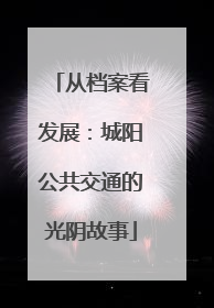 从档案看发展：城阳公共交通的光阴故事