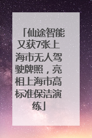 仙途智能又获7张上海市无人驾驶牌照，亮相上海市高标准保洁演练