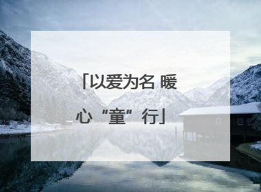 以爱为名 暖心“童”行