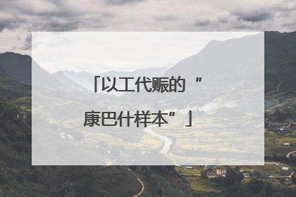 以工代赈的“康巴什样本”