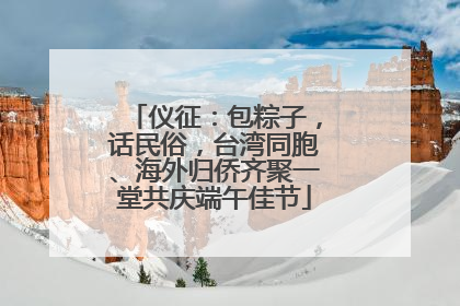 仪征：包粽子，话民俗，台湾同胞、海外归侨齐聚一堂共庆端午佳节