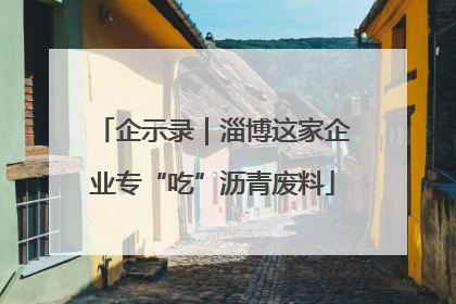 企示录｜淄博这家企业专“吃”沥青废料
