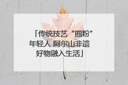 传统技艺“圈粉”年轻人 阿尔山非遗好物融入生活