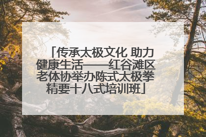 传承太极文化 助力健康生活——红谷滩区老体协举办陈式太极拳精要十八式培训班