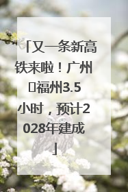 又一条新高铁来啦！广州⇌福州3.5小时，预计2028年建成