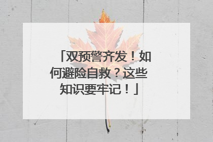 双预警齐发！如何避险自救？这些知识要牢记！