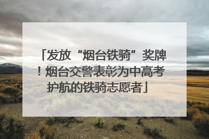 发放“烟台铁骑”奖牌！烟台交警表彰为中高考护航的铁骑志愿者