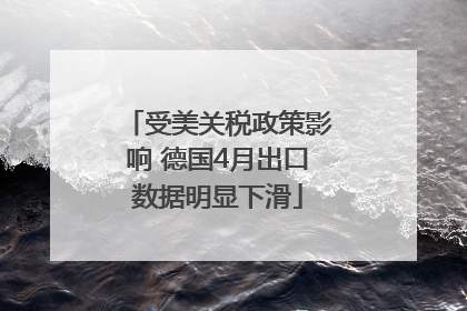 受美关税政策影响 德国4月出口数据明显下滑
