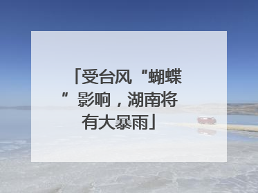受台风“蝴蝶”影响，湖南将有大暴雨