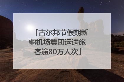 古尔邦节假期新疆机场集团运送旅客逾80万人次