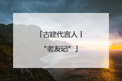 古建代言人丨“老友记”