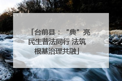 台前县：“典”亮民生普法同行 法筑根基治理共融