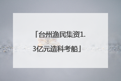 台州渔民集资1.3亿元造科考船