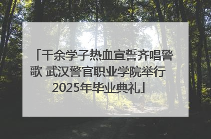 千余学子热血宣誓齐唱警歌 武汉警官职业学院举行2025年毕业典礼