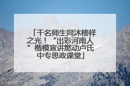 千名师生同沐榜样之光！“出彩河南人”楷模宣讲燃动卢氏中专思政课堂