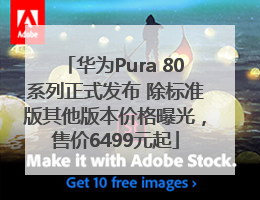 华为Pura 80系列正式发布 除标准版其他版本价格曝光，售价6499元起