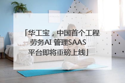 华工宝，中国首个工程劳务AI 管理SAAS平台即将重磅上线