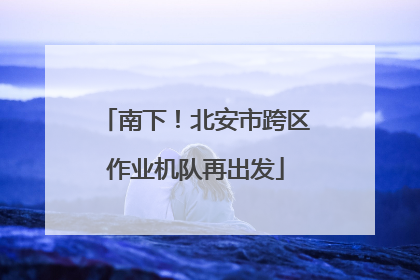 南下！北安市跨区作业机队再出发