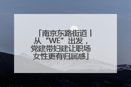 南京东路街道丨从“WE”出发，党建带妇建让职场女性更有归属感