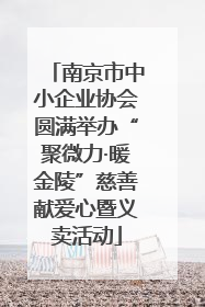 南京市中小企业协会圆满举办“聚微力·暖金陵”慈善献爱心暨义卖活动