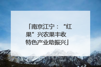 南京江宁：“红果”兴农果丰收 特色产业助振兴