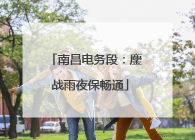 南昌电务段：鏖战雨夜保畅通
