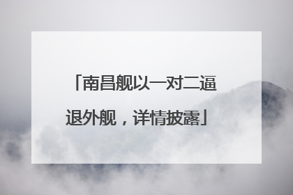 南昌舰以一对二逼退外舰，详情披露