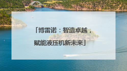 博雷诺：智造卓越，赋能液压机新未来