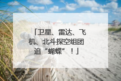 卫星、雷达、飞机、北斗探空组团追“蝴蝶”！