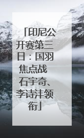 印尼公开赛第三日：国羽焦点战 石宇奇、李诗沣领衔