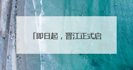 即日起，晋江正式启用21处电子警察