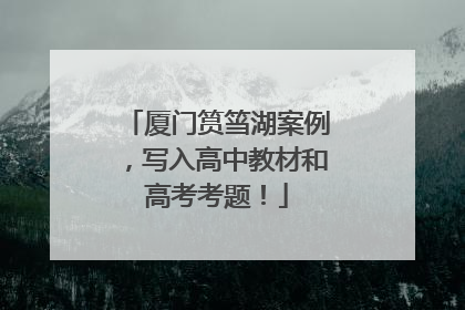 厦门筼筜湖案例，写入高中教材和高考考题！