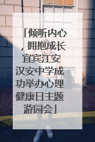 倾听内心，拥抱成长 宜宾江安汉安中学成功举办心理健康日主题游园会