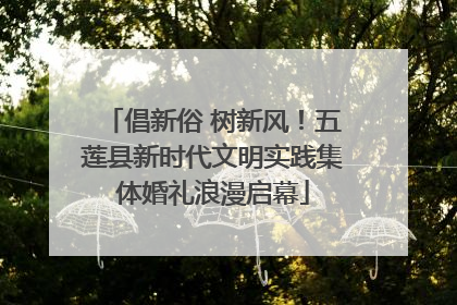 倡新俗 树新风！五莲县新时代文明实践集体婚礼浪漫启幕