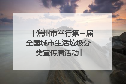 儋州市举行第三届全国城市生活垃圾分类宣传周活动