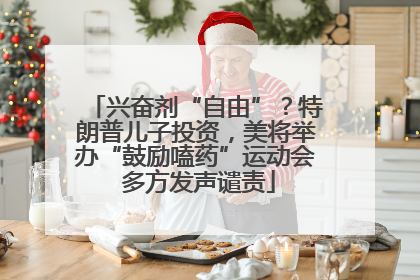 兴奋剂“自由”？特朗普儿子投资，美将举办“鼓励嗑药”运动会 多方发声谴责