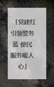 党建红引领警务蓝 便民服务暖人心