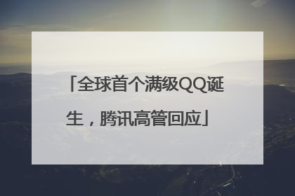 全球首个满级QQ诞生，腾讯高管回应