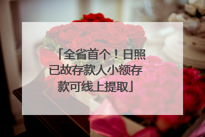 全省首个！日照已故存款人小额存款可线上提取