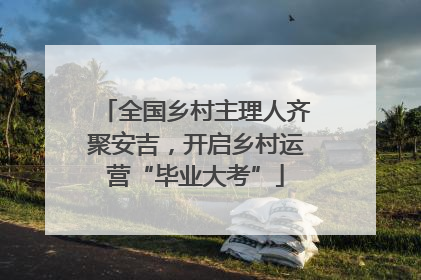 全国乡村主理人齐聚安吉，开启乡村运营“毕业大考”