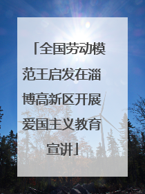 全国劳动模范王启发在淄博高新区开展爱国主义教育宣讲