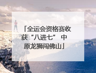 全运会资格赛收获“八进七” 中原龙狮闯佛山