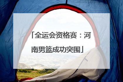全运会资格赛：河南男篮成功突围