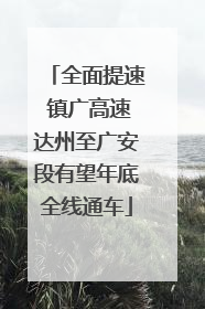 全面提速 镇广高速达州至广安段有望年底全线通车
