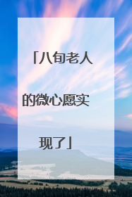 八旬老人的微心愿实现了