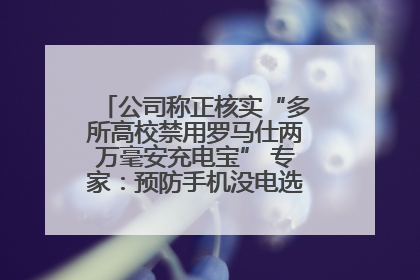 公司称正核实“多所高校禁用罗马仕两万毫安充电宝” 专家：预防手机没电选中等体积产品即可