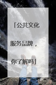 公共文化服务品牌，你了解吗
