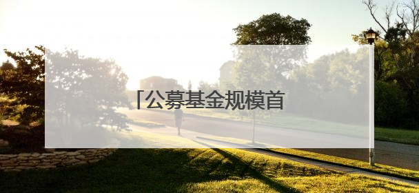 公募基金规模首破33万亿元