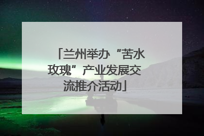 兰州举办“苦水玫瑰”产业发展交流推介活动